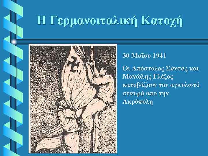 Η Γερμανοιταλική Κατοχή 30 Μαΐου 1941 Οι Απόστολος Σάντας και Μανώλης Γλέζος κατεβάζουν τον
