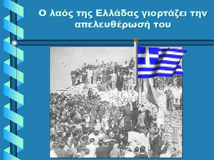 Ο λαός της Ελλάδας γιορτάζει την απελευθέρωσή του 