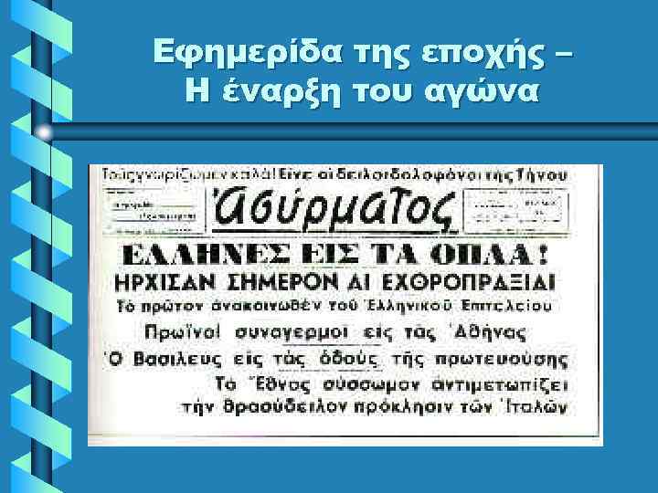 Εφημερίδα της εποχής – Η έναρξη του αγώνα 