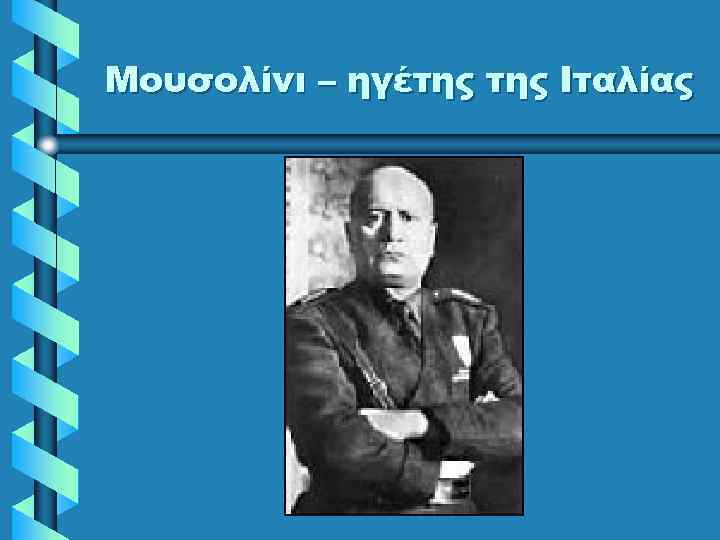 Μουσολίνι – ηγέτης Ιταλίας 