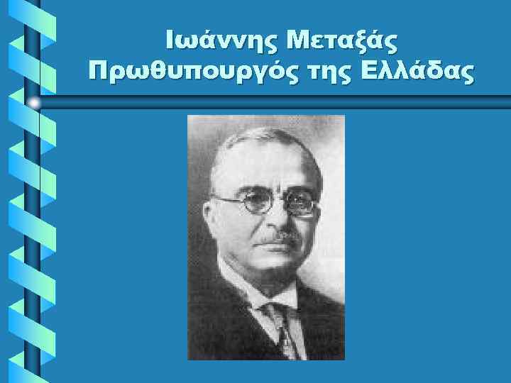 Ιωάννης Μεταξάς Πρωθυπουργός της Ελλάδας 