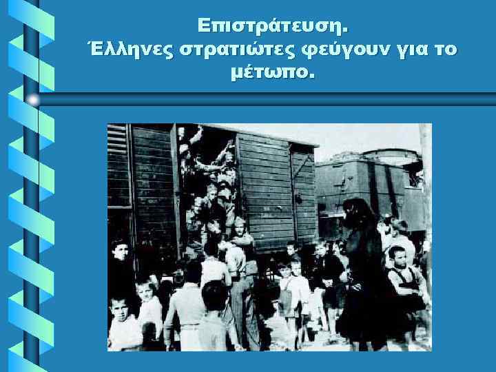 Επιστράτευση. Έλληνες στρατιώτες φεύγουν για το μέτωπο. 