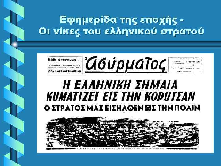 Εφημερίδα της εποχής Οι νίκες του ελληνικού στρατού 