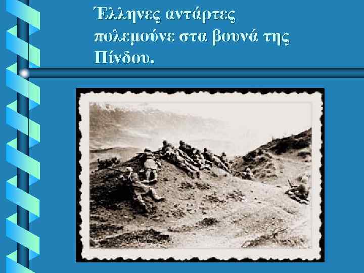 Έλληνες αντάρτες πολεμούνε στα βουνά της Πίνδου. 