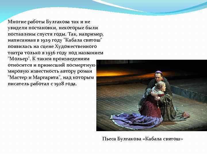Многие работы Булгакова так и не увидели постановки, некоторые были поставлены спустя годы. Так,