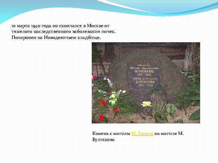 10 марта 1940 года он скончался в Москве от тяжелого наследственного заболевания почек. Похоронен