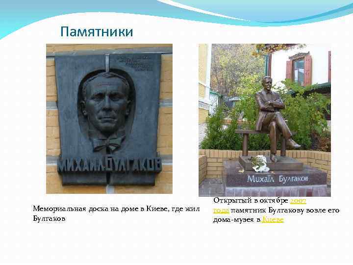 Памятники Мемориальная доска на доме в Киеве, где жил Булгаков Открытый в октябре 2007