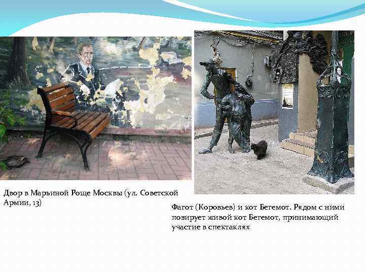 Двор в Марьиной Роще Москвы (ул. Советской Армии, 13) Фагот (Коровьев) и кот Бегемот.