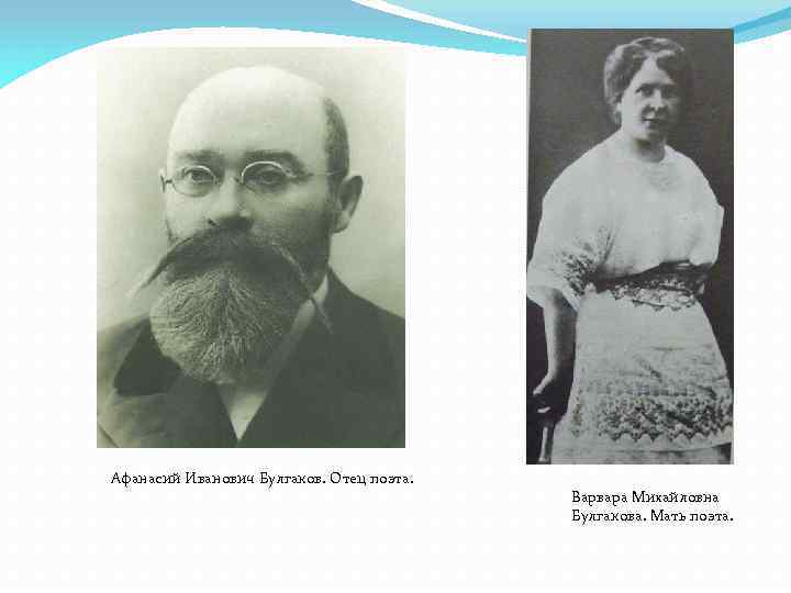 Афанасий Иванович Булгаков. Отец поэта. Варвара Михайловна Булгакова. Мать поэта. 
