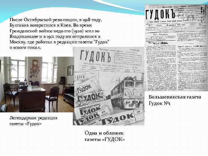 После Октябрьской революции, в 1918 году, Булгаков возвратился в Киев. Во время Гражданской войны
