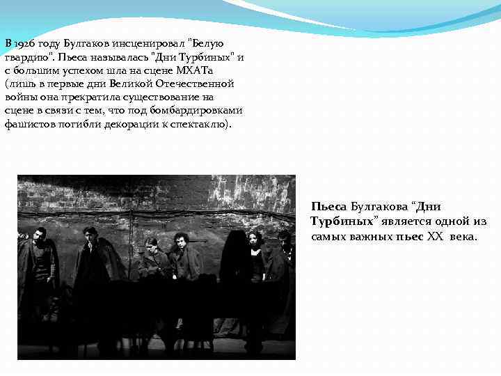 В 1926 году Булгаков инсценировал "Белую гвардию". Пьеса называлась "Дни Турбиных" и с большим