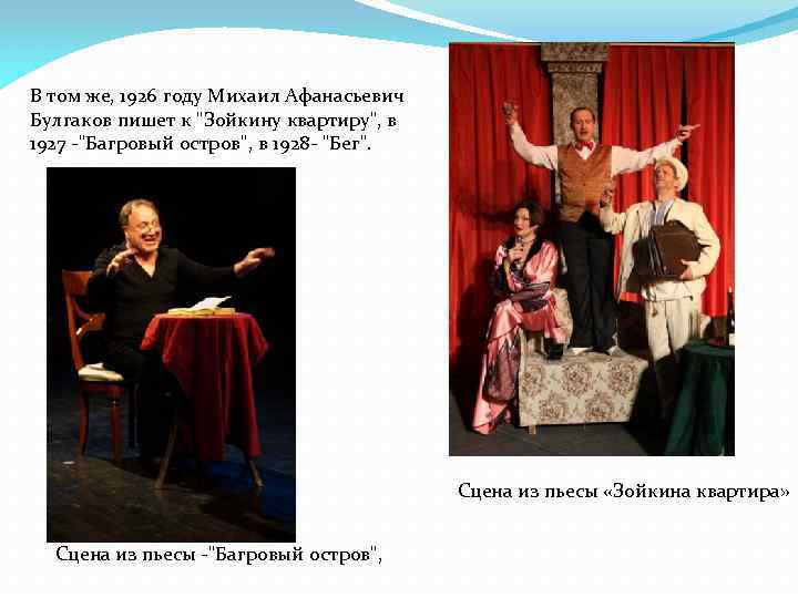 В том же, 1926 году Михаил Афанасьевич Булгаков пишет к "Зойкину квартиру", в 1927