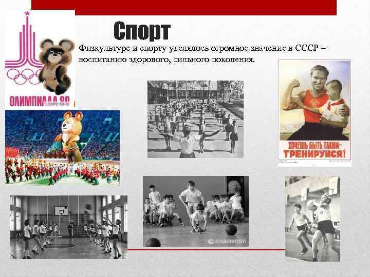 Спорт Физкультуре и спорту уделялось огромное значение в СССР – воспитанию здорового, сильного поколения.