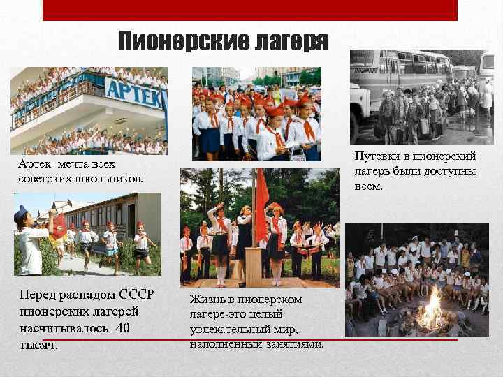 Пионерские лагеря Путевки в пионерский лагерь были доступны всем. Артек- мечта всех советских школьников.