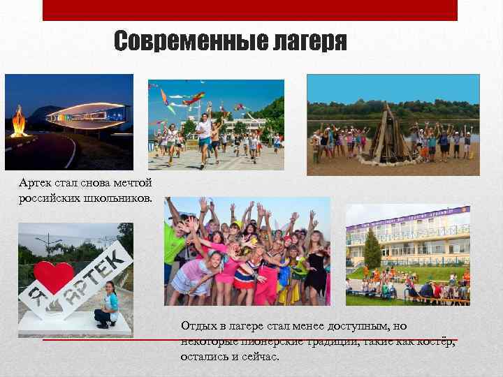 Современные лагеря Артек стал снова мечтой российских школьников. Отдых в лагере стал менее доступным,