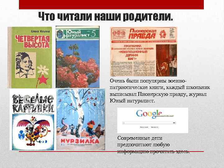 Что читали наши родители. Очень были популярны военнопатриотические книги, каждый школьник выписывал Пионерскую правду,