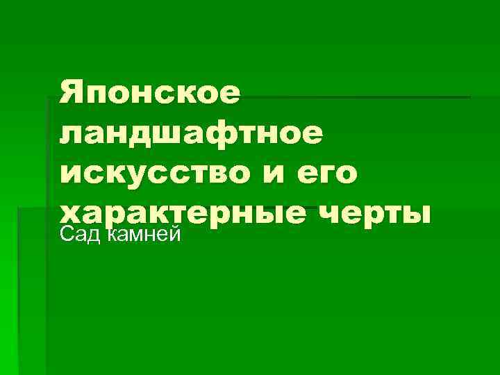 Японское ландшафтное искусство и его характерные черты Сад камней 