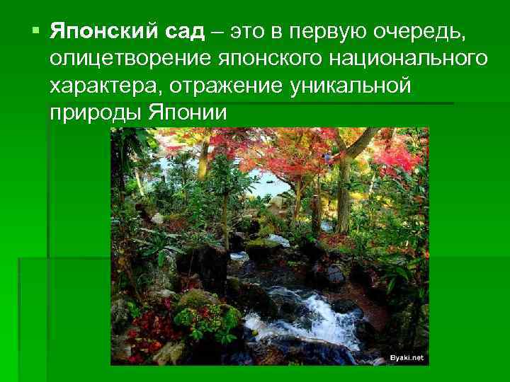 § Японский сад – это в первую очередь, олицетворение японского национального характера, отражение уникальной