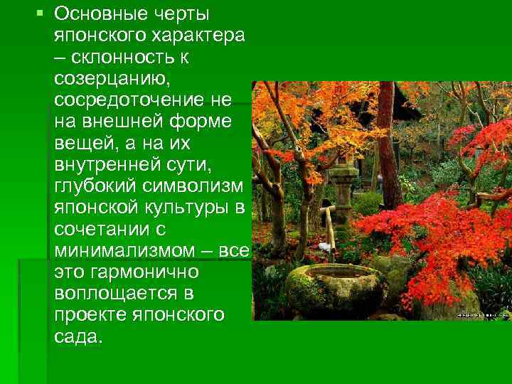 § Основные черты японского характера – склонность к созерцанию, сосредоточение не на внешней форме