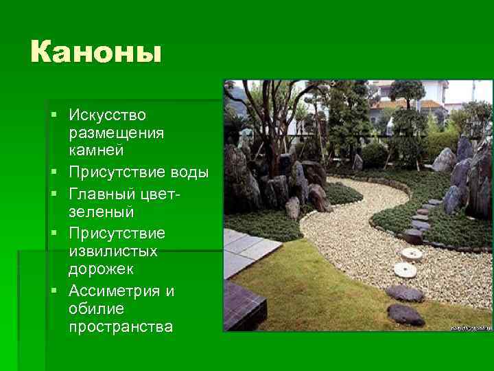 Каноны § Искусство размещения камней § Присутствие воды § Главный цветзеленый § Присутствие извилистых