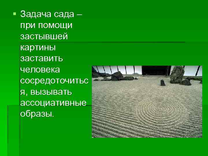 § Задача сада – при помощи застывшей картины заставить человека сосредоточитьс я, вызывать ассоциативные