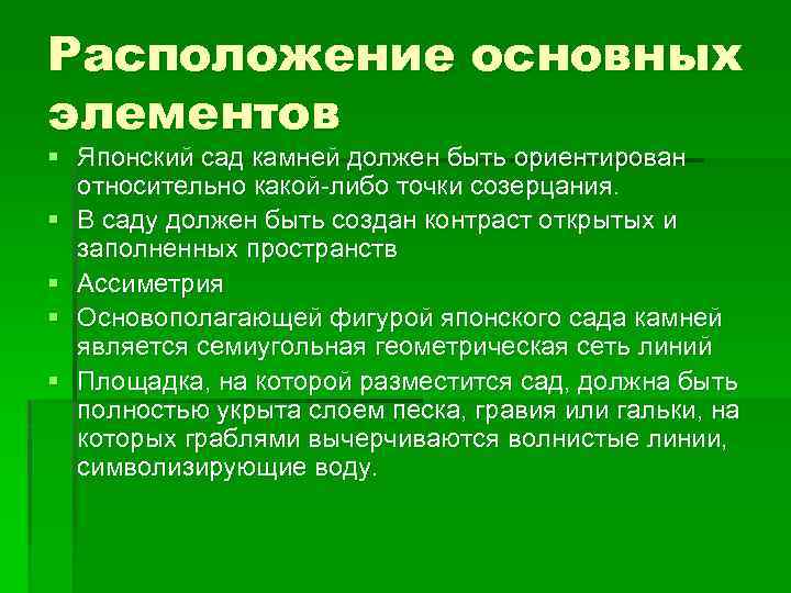 Расположение основных элементов § Японский сад камней должен быть ориентирован относительно какой-либо точки созерцания.