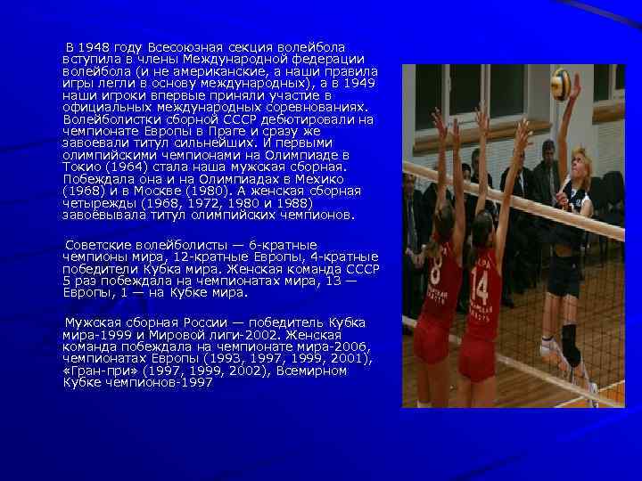 В 1948 году Всесоюзная секция волейбола вступила в члены Международной федерации волейбола (и не