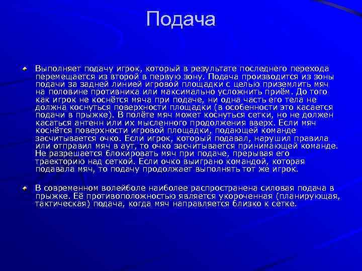 Подача Выполняет подачу игрок, который в результате последнего перехода перемещается из второй в первую