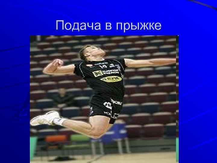 Подача в прыжке 