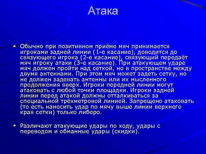 Атака Обычно при позитивном приёме мяч принимается игроками задней линии (1 -е касание), доводится