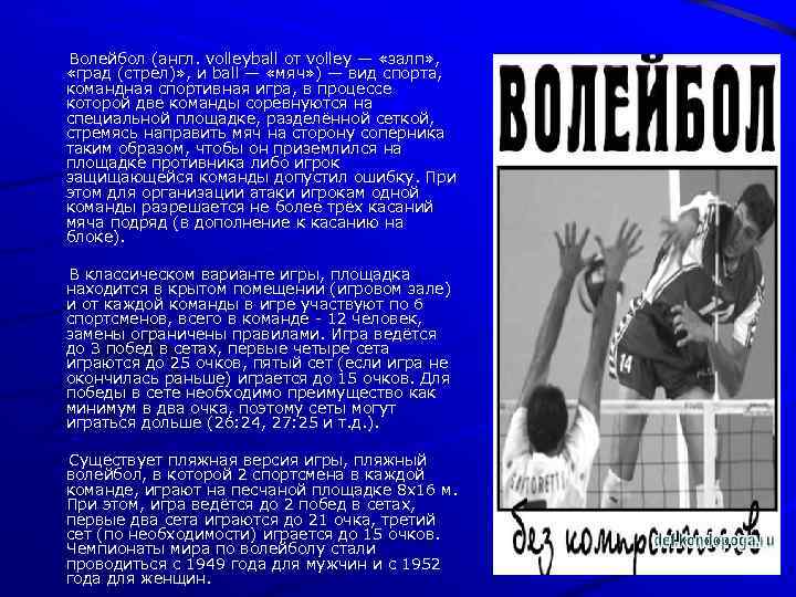 Волейбол (англ. volleyball от volley — «залп» , «град (стрел)» , и ball —