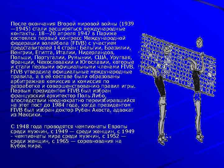 После окончания Второй мировой войны (1939 — 1945) стали расширяться международные контакты. 18— 20