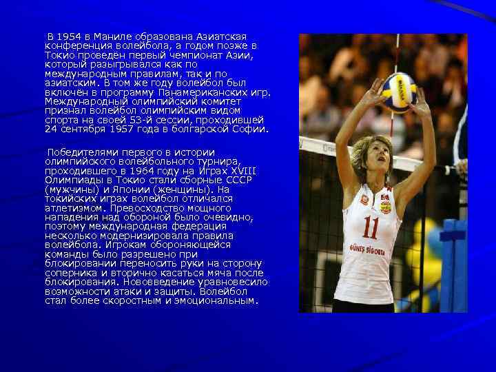 В 1954 в Маниле образована Азиатская конференция волейбола, а годом позже в Токио проведён