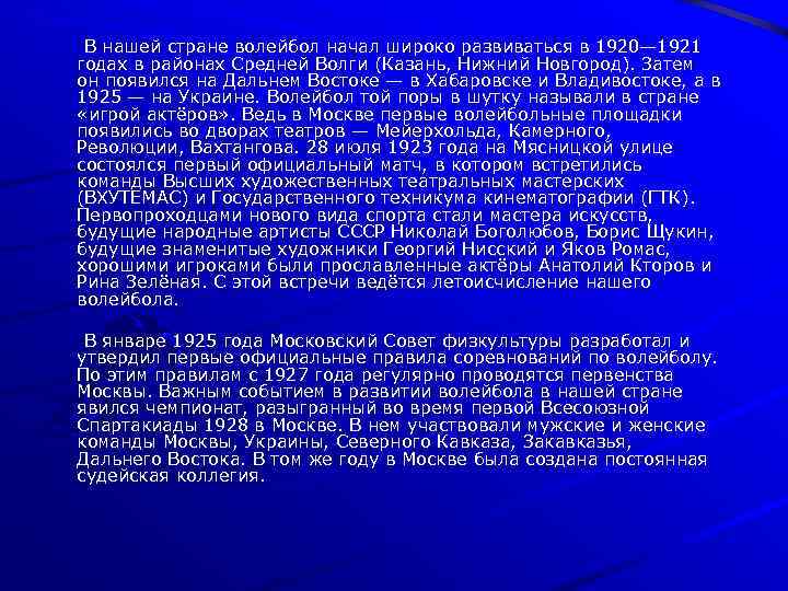 В нашей стране волейбол начал широко развиваться в 1920— 1921 годах в районах Средней