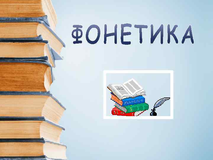 Фонетика 10 класс презентация