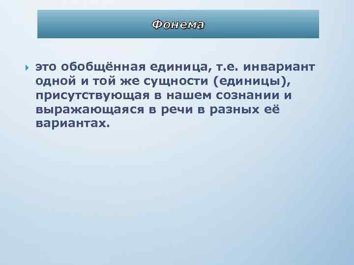 Фонема это обобщённая единица, т. е. инвариант одной и той же сущности (единицы), присутствующая