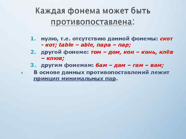  1. нулю, т. е. отсутствию данной фонемы: скот - кот; table – able,