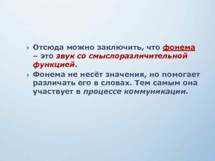  Отсюда можно заключить, что фонема – это звук со смыслоразличительной функцией. Фонема не