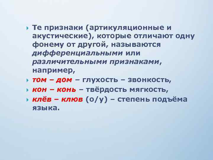  Те признаки (артикуляционные и акустические), которые отличают одну фонему от другой, называются дифференциальными