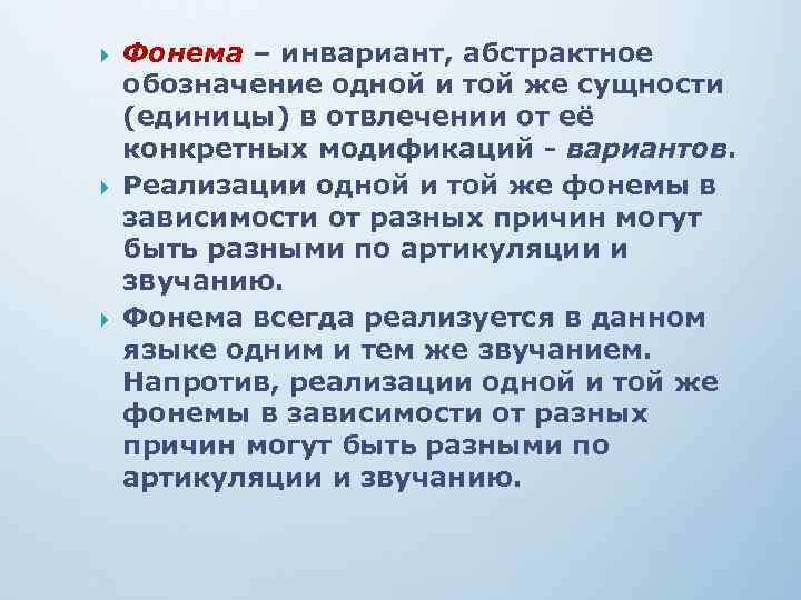  Фонема – инвариант, абстрактное обозначение одной и той же сущности (единицы) в отвлечении