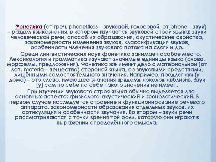 Фонетика (от греч. phonetikos – звуковой, голосовой, от phone – звук) – раздел языкознания,