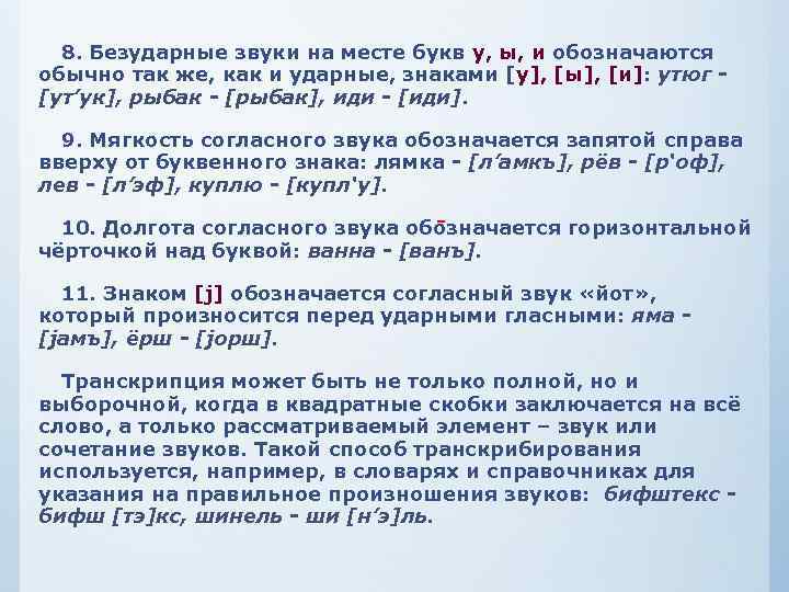 8. Безударные звуки на месте букв у, ы, и обозначаются обычно так же, как