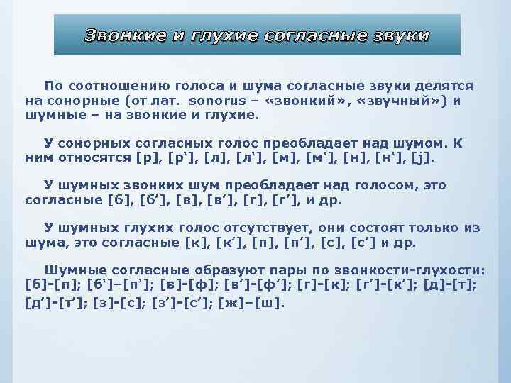Звонкие и глухие согласные звуки По соотношению голоса и шума согласные звуки делятся на