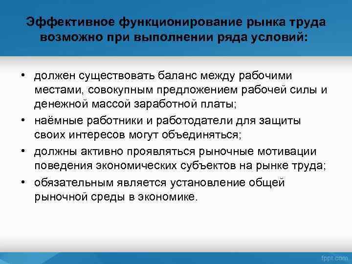 Удаться труд. Условия эффективного функционирования рынка. Условия рынка труда. Условия функционирования рынка труда. Эффективное функционирование рынка труда связано с:.