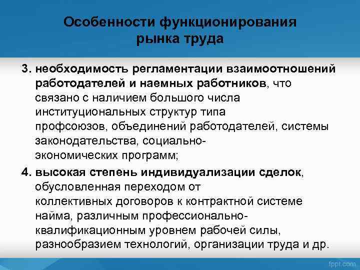 Особенности функционирования рынка труда 3. необходимость регламентации взаимоотношений работодателей и наемных работников, что связано