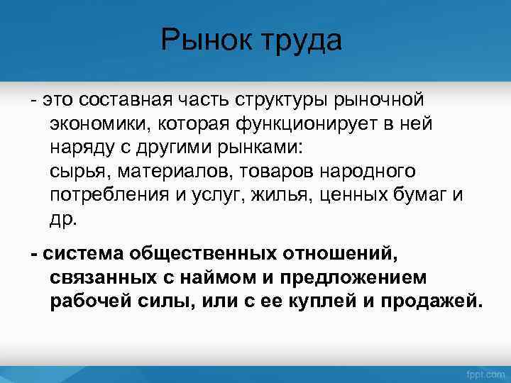 Рынок труда - это составная часть структуры рыночной экономики, которая функционирует в ней наряду