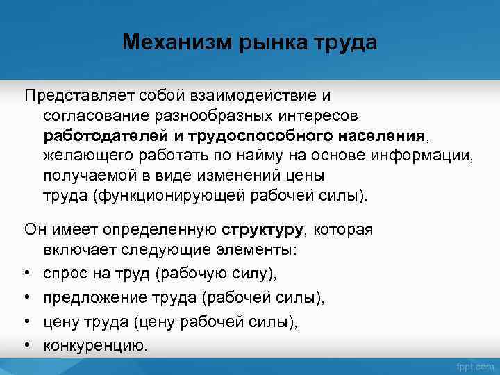 Механизм рынка труда Представляет собой взаимодействие и согласование разнообразных интересов работодателей и трудоспособного населения,