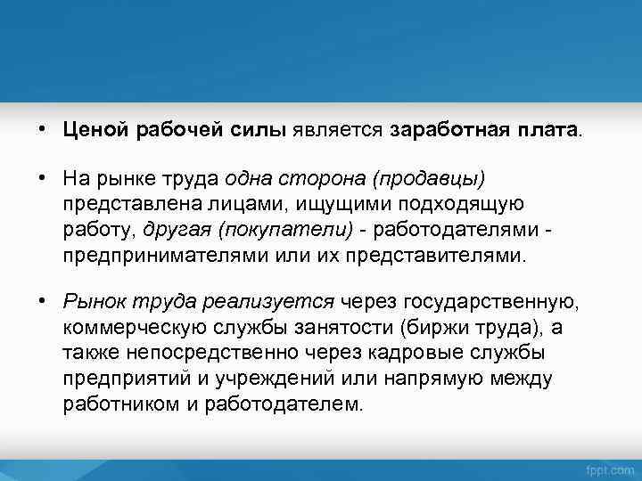  • Ценой рабочей силы является заработная плата. • На рынке труда одна сторона