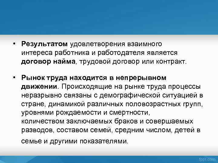  • Результатом удовлетворения взаимного интереса работника и работодателя является договор найма, трудовой договор