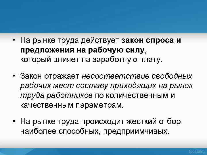  • На рынке труда действует закон спроса и предложения на рабочую силу, который